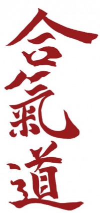 Aikido кандзи
